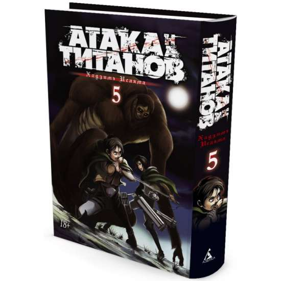 Обложка книги Атака на титанов. Книга 5, русские комиксы и манга от Sovabooks, изображение с названием и иллюстрацией.