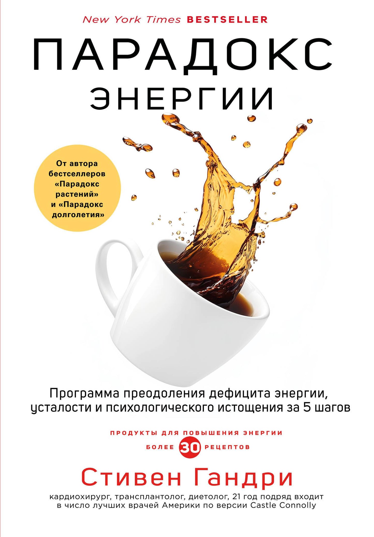 Книга "Парадокс энергии" Sovabooks о преодолении усталости и психологического истощения, изображение обложки.