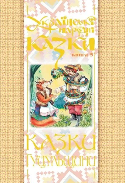 Українські народні казки. Книга 5. Казки Гуцульщини, м'яка обкладинка, ілюстрації, Sovabooks