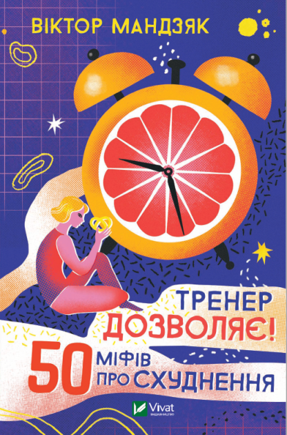 Обкладинка книги «Тренер дозволяє! 50 міфів про схуднення» Мандзяк В. з назвою, автором і дизайном обкладинки