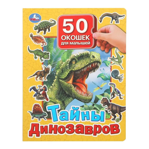 Детская книга Тайны динозавров от SOVABOOKS с 50 окошками для малышей, яркое иллюстрированное издание для детей