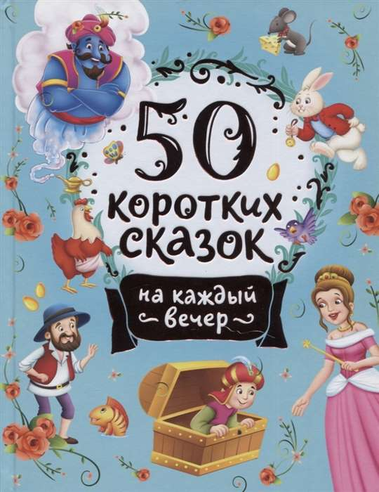 Детская книга Sovabooks «50 коротких сказок на каждый вечер» с ярким обложкой и иллюстрациями, предназначена для чтения перед сном.