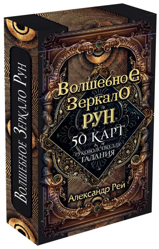 Волшебное зеркало рун и оракул из 50 карт для гадания, религиозные и церемониальные таро Sovabooks, с руководством.