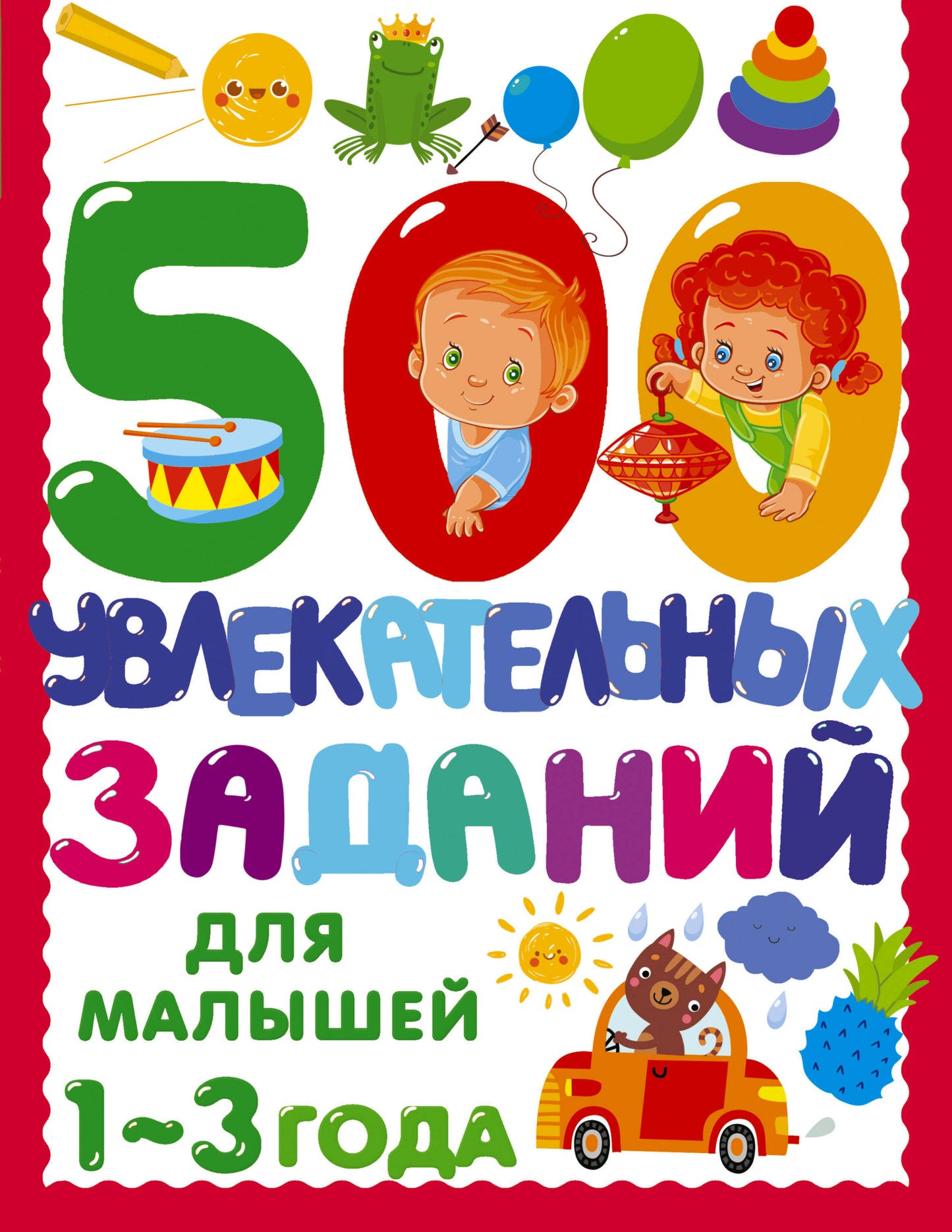 Детская книга "500 увлекательных заданий" для малышей 1-3 лет, издание SOVABOOKS, с яркой обложкой и иллюстрациями