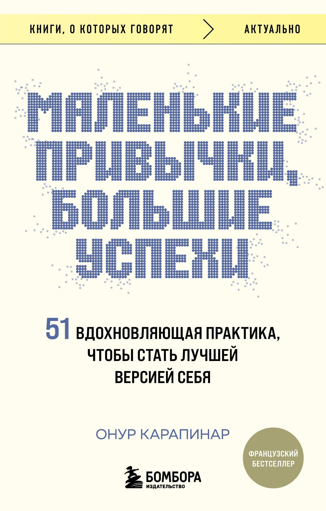 Обложка книги "Маленькие привычки, большие успехи" от SOVABOOKS, психологическая литература о развитии личности
