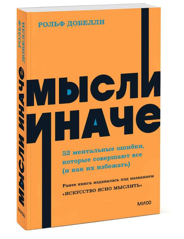Обложка книги "Мысли иначе" от SOVABOOKS, о 52 ментальных ошибках и способах их избегания, на белом фоне.