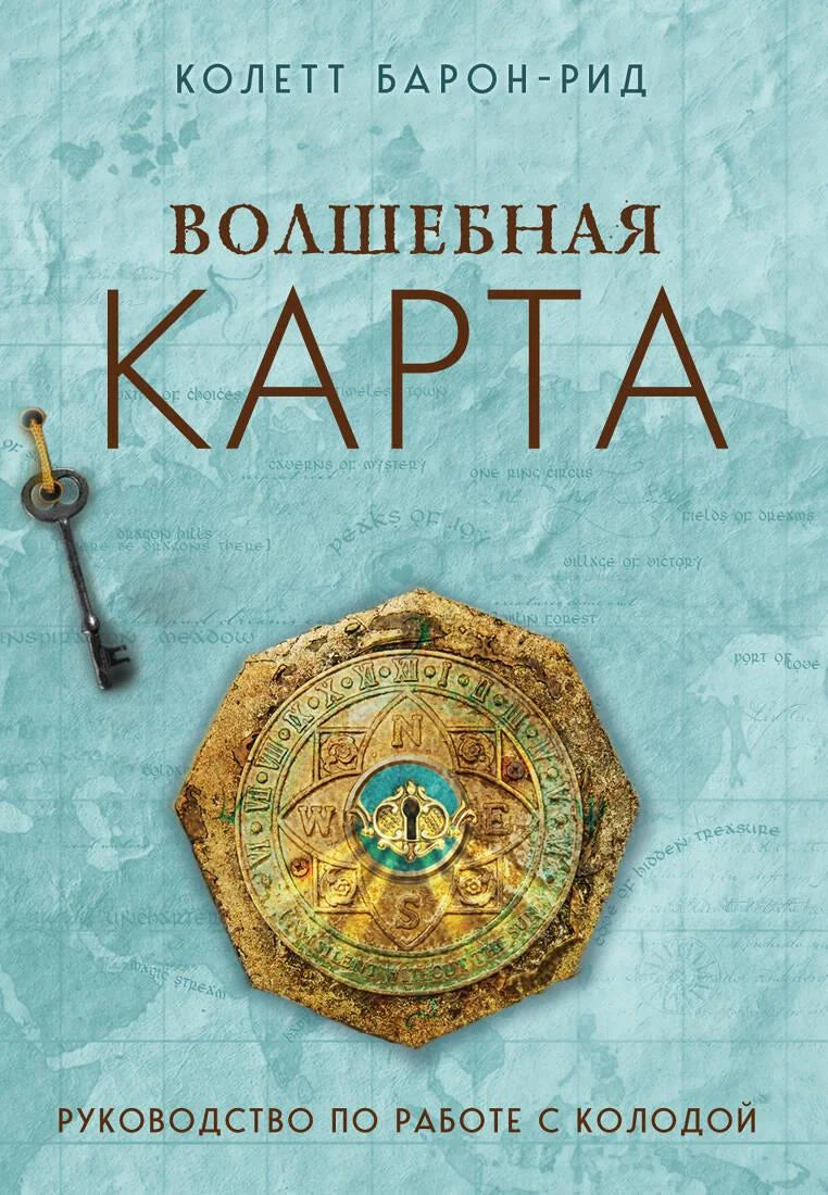 Волшебная карта. Оракул — набор из 54 карт и руководство по эзотерике в подарочной упаковке, издание Sovabooks