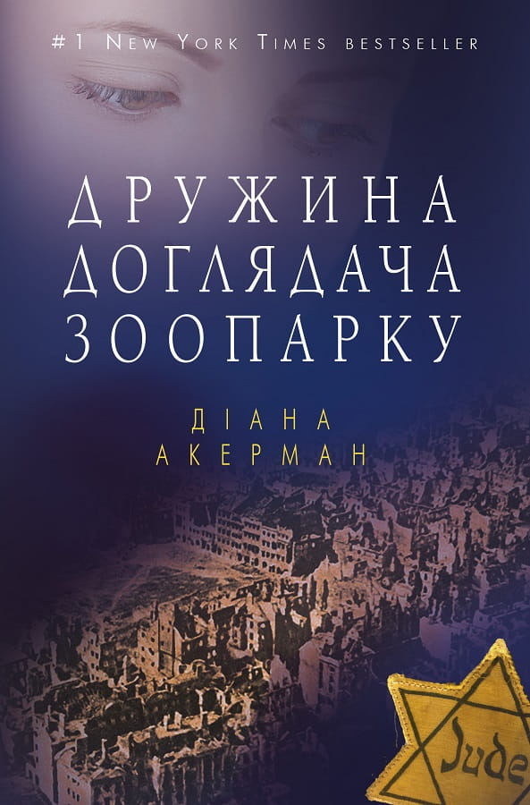 Обложка книги "Дружина доглядача зоопарку" от Sovabooks, современная украинская художественная литература.
