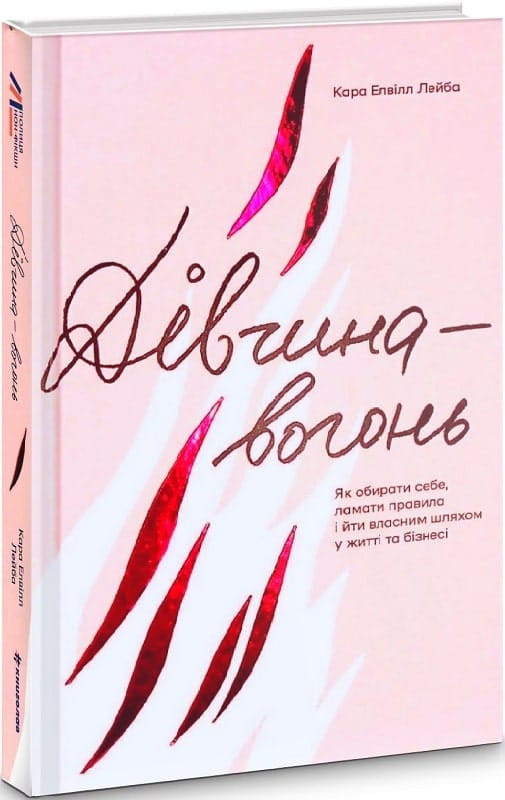 Обложка книги "Дівчина-вогонь" от Sovabooks о самореализации, личных правилах и пути в жизни и бизнесе.