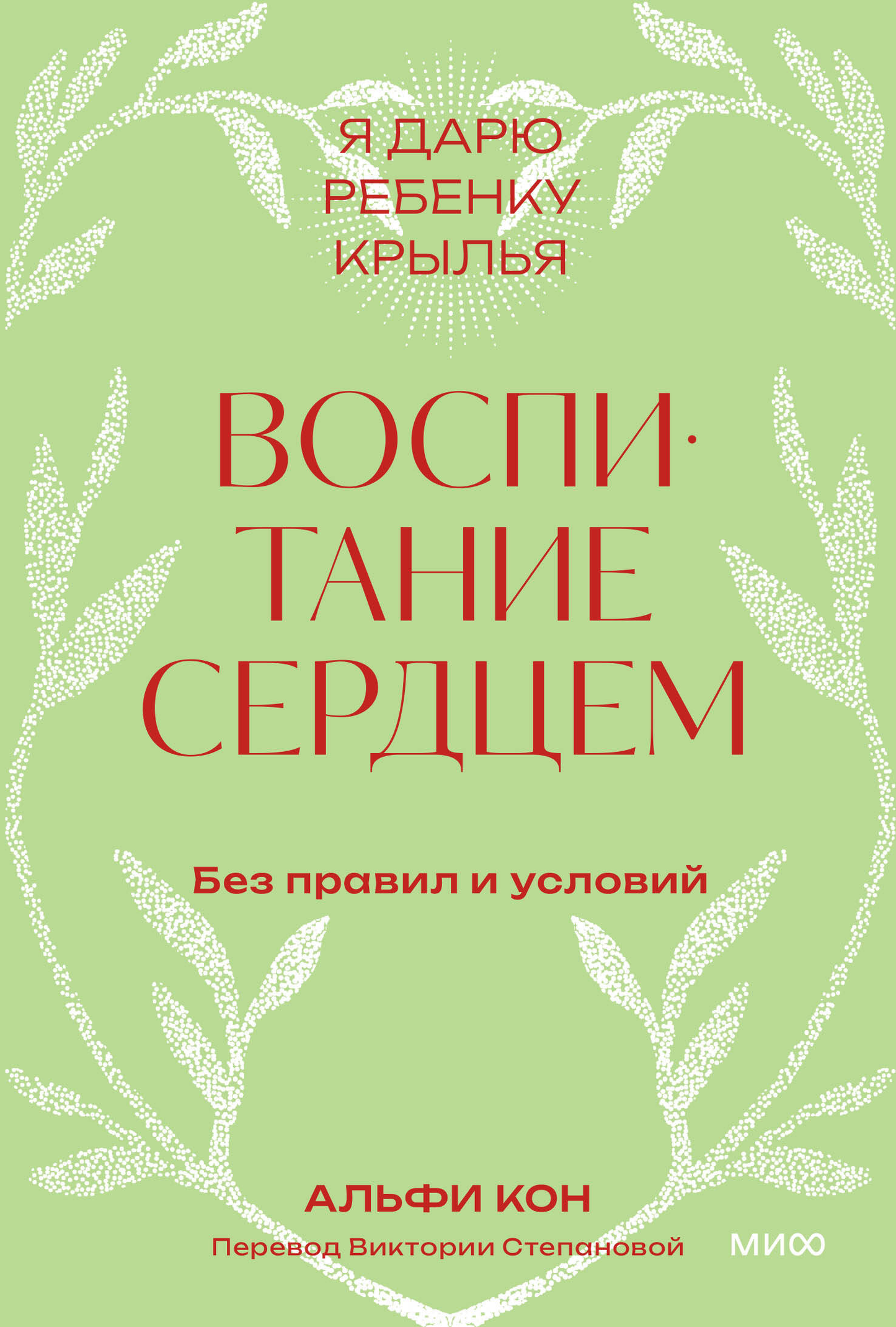 Книга Воспитание сердцем. Без правил и условий. Покетбук Кон А. - SOVABOOKS