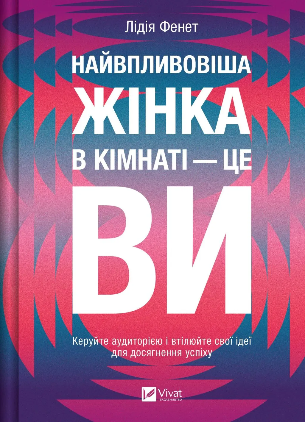 Обкладинка книги "Найвпливовіша жінка в кімнаті" від SOVABOOKS, яскрава та стильна, з оригінальним дизайном.