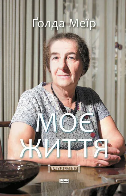 Обкладинка книги "Моє життя" бренда SOVABOOKS с простым дизайном и заголовком на белом фоне.