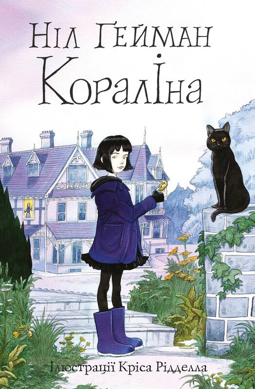 Книга "Кораліна" от SOVABOOKS, изображение обложки с ярким иллюстративным дизайном и названием.