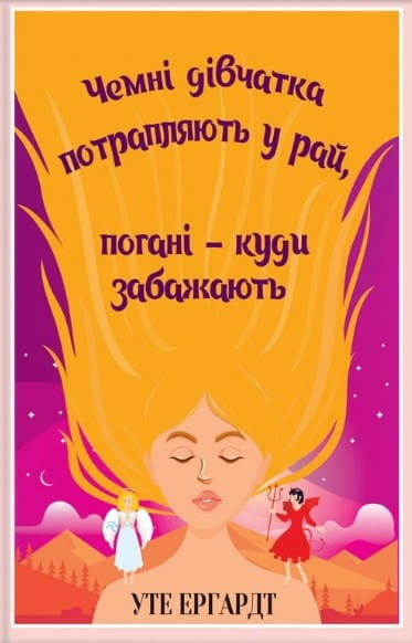 Книга "Чемні дівчатка потрапляють у Рай, погані - куди забажають" от SOVABOOKS, обкладинка на білому фоні