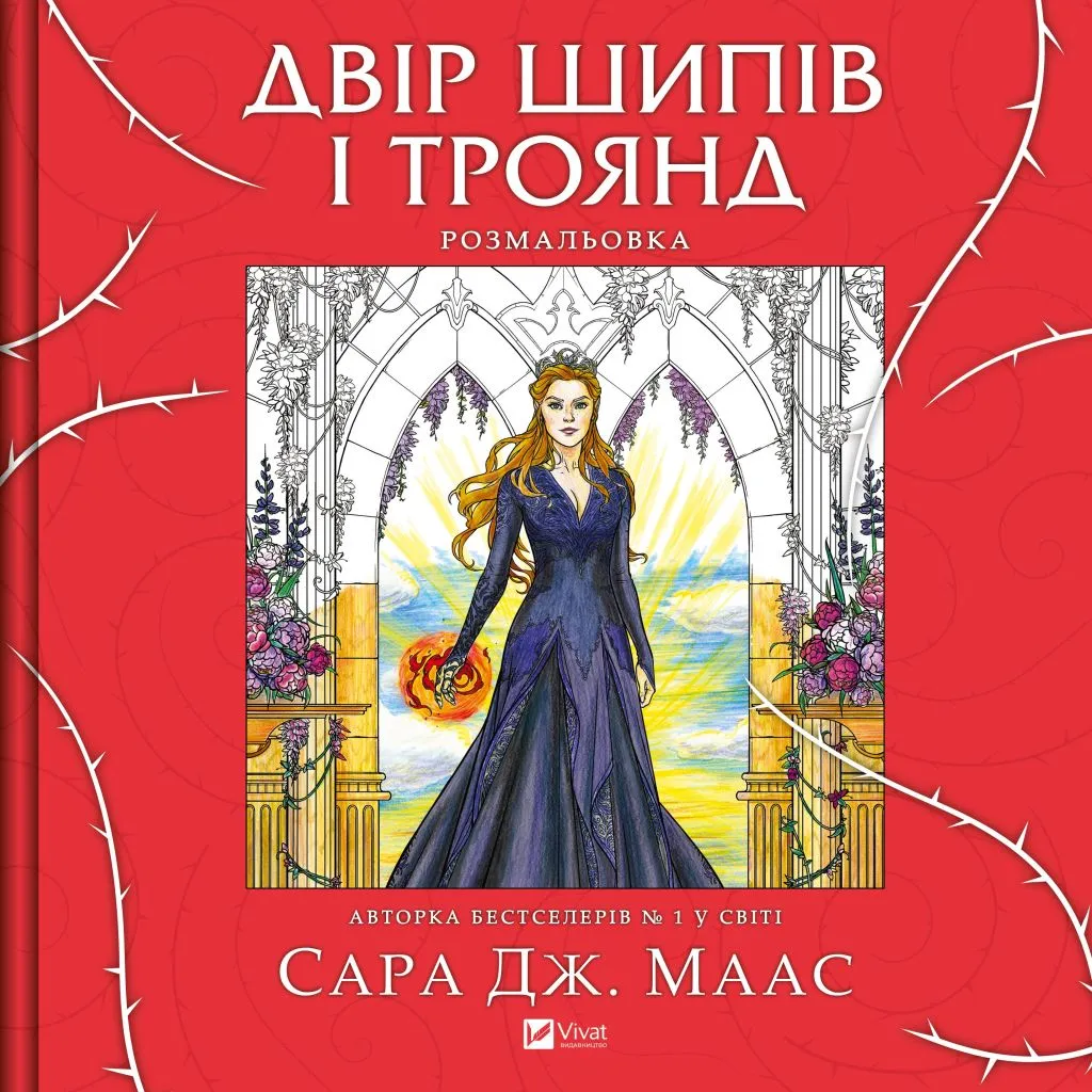 Украинская книга "Двір шипів і троянд" от SOVABOOKS, раскраска с изображениями сада и природы, для любителей хобби и путешествий