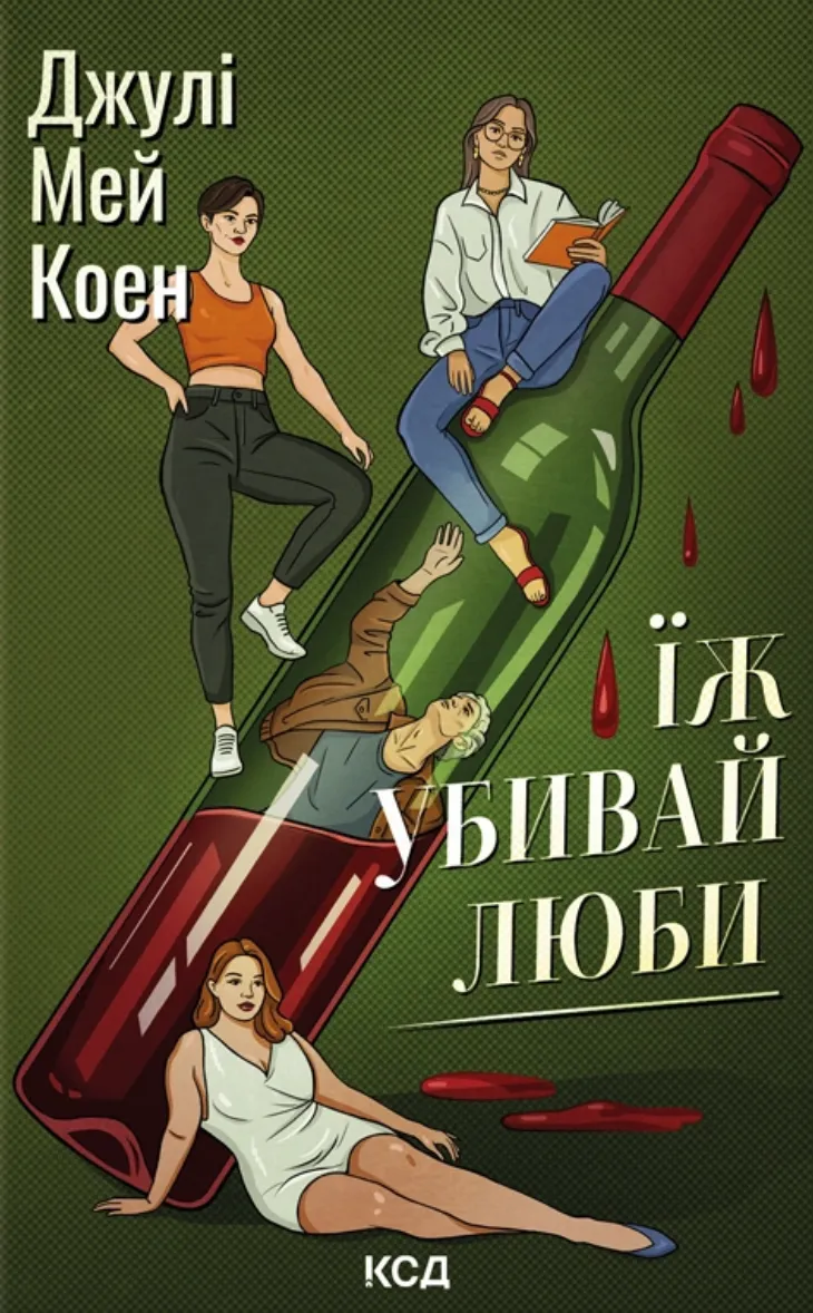 Обкладинка книги «Їж, убивай, люби» от SOVABOOKS, изображение с ярким художественным дизайном и названием на фоне.