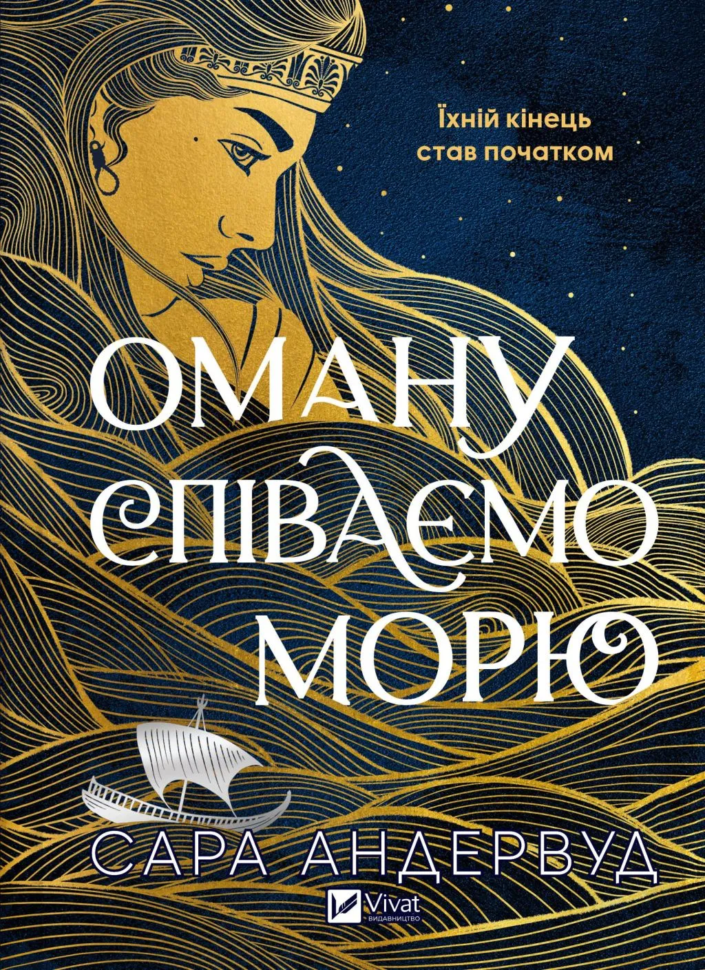 Обкладинка книги «Оману співаємо морю» от SOVABOOKS, яркая иллюстрация с морскими мотивами и назвой на переднем плане.