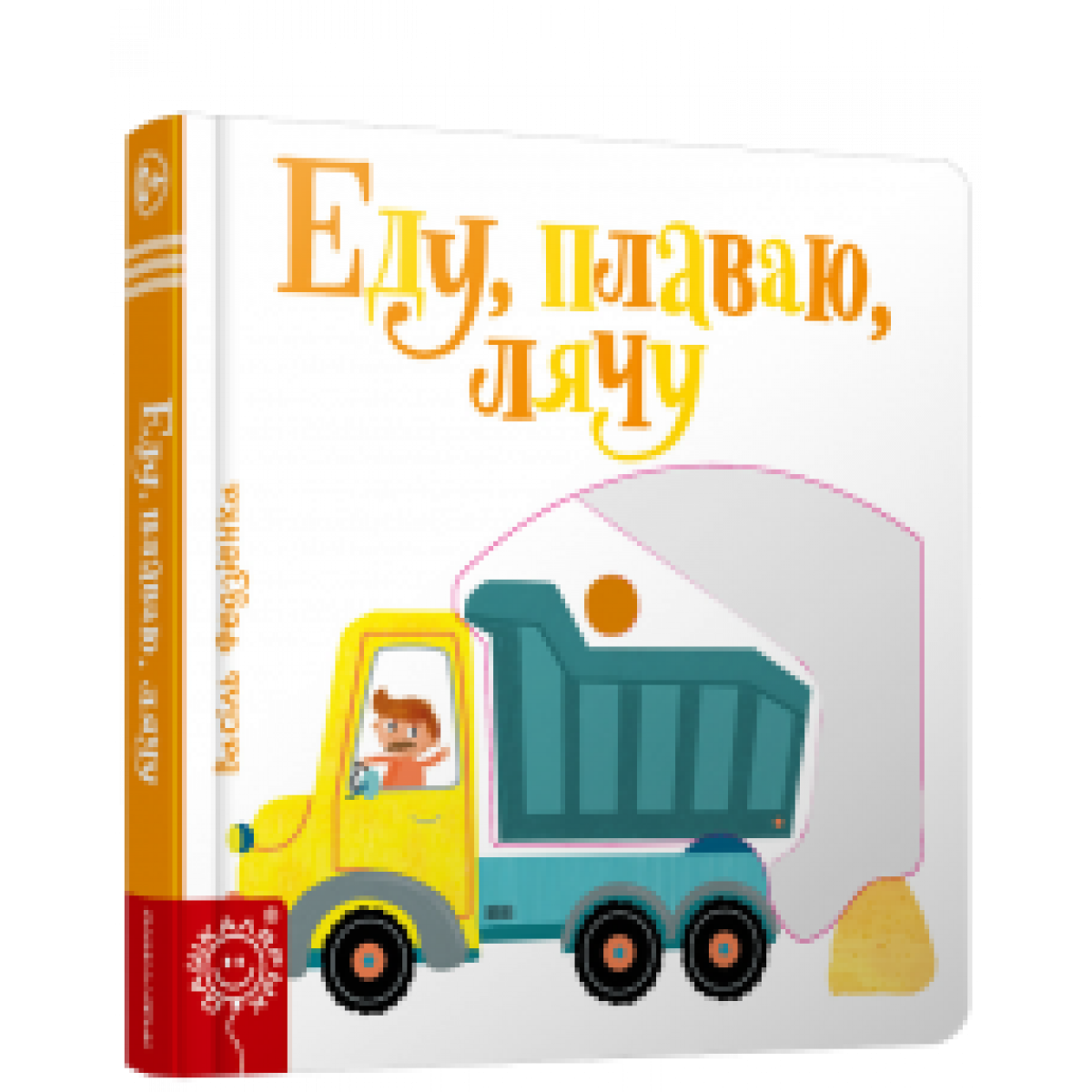 Illustration from the "Еду, плаваю, лячу" book by SOVABOOKS, showing colorful characters in various activities.