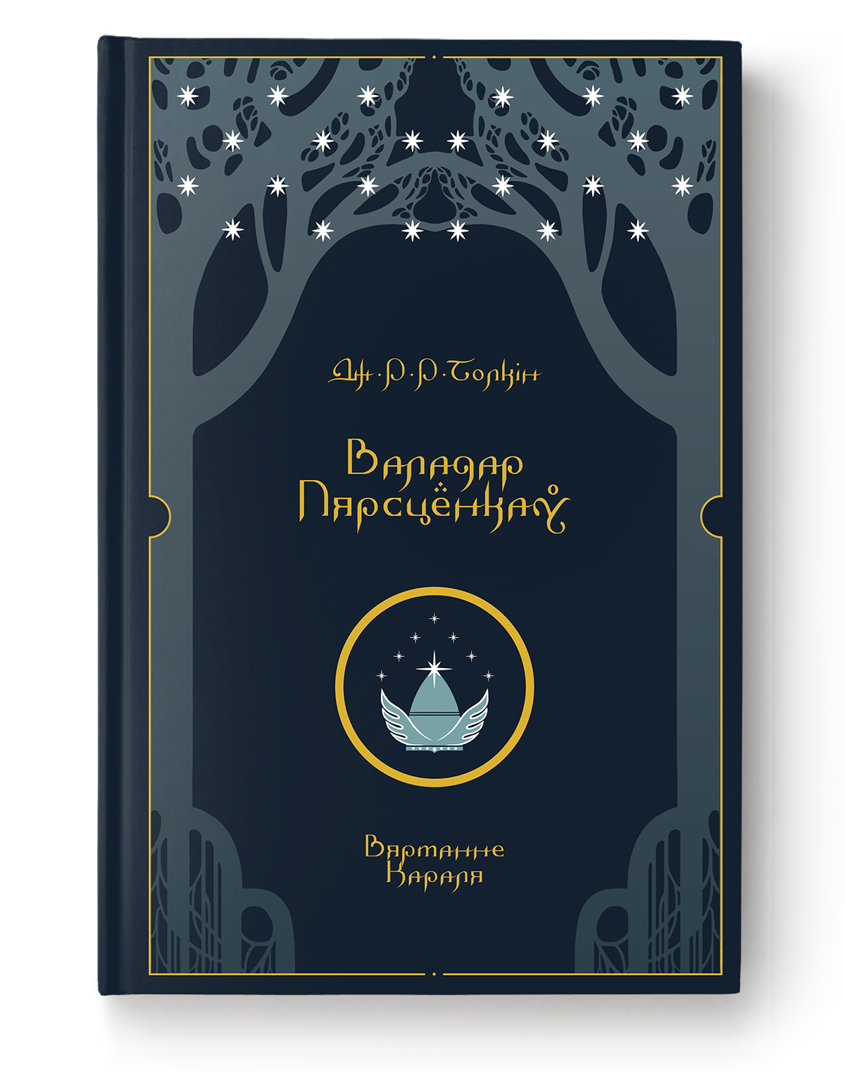 Cover image of "Валадар Пярсцёнкаў. Вяртанне Караля" by SOVABOOKS, featuring a detailed illustration and bold title text.