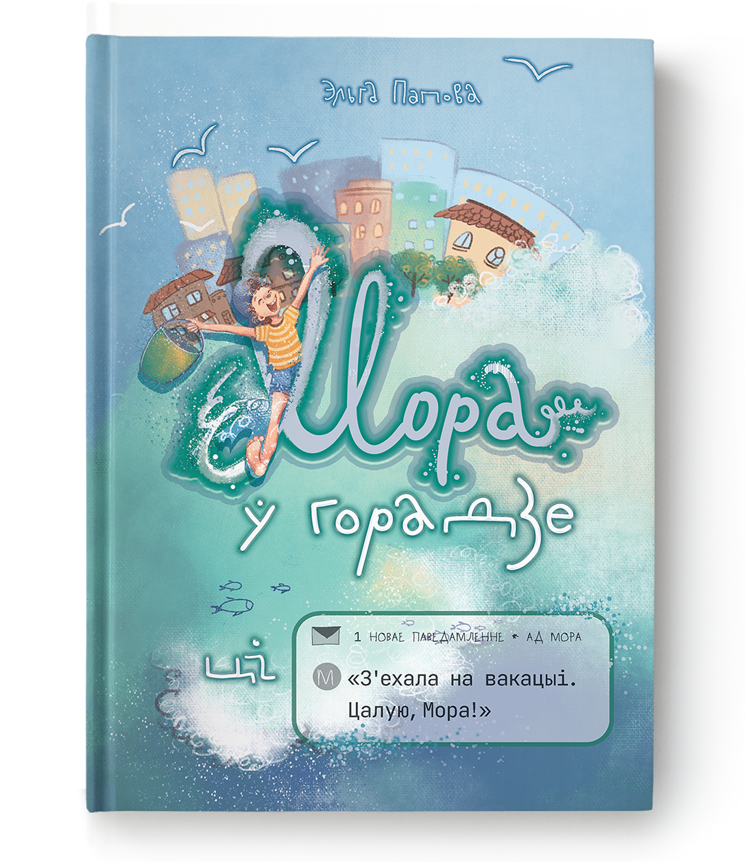 Cover image of "Мора ў горадзе" by SOVABOOKS, featuring an illustrated cityscape and ocean scene.