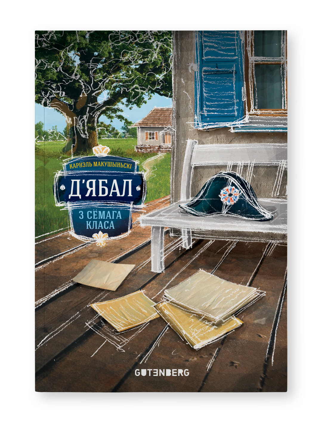 Книга Д'ябал з сёмага класа. Карнэль Макушыньскі Карнэль Макушыньскі - SOVABOOKS