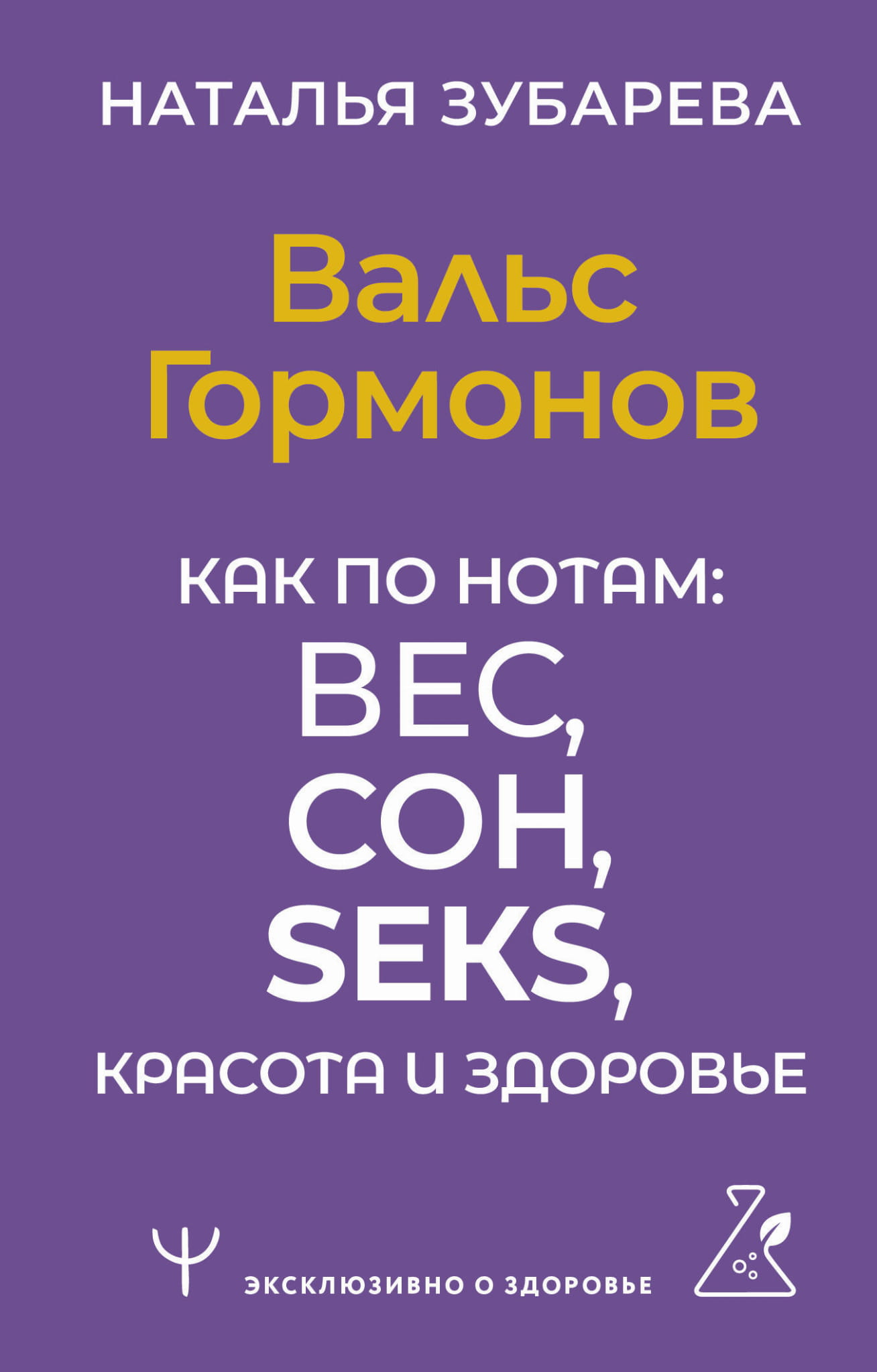 Обложка книги "Вальс Гормонов. Как по нотам" от SOVABOOKS о влиянии гормонов на здоровье, сон, секс и красоту