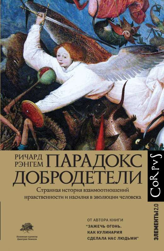 Изображение книги "Парадокс добродетели" от SOVABOOKS, российская научная и образовательная нон-фикшн.