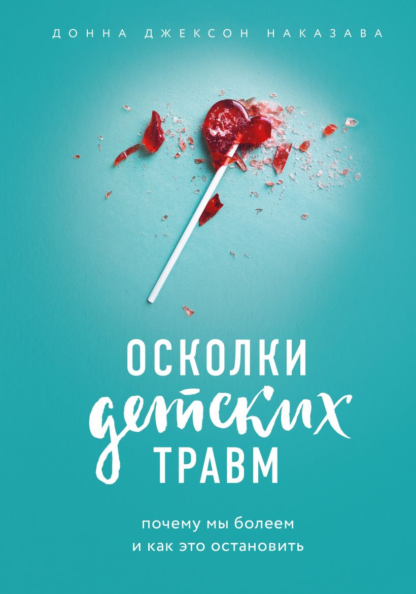 Cover image for SOVABOOKS' book "Осколки детских травм. Почему мы болеем и как это остановить".