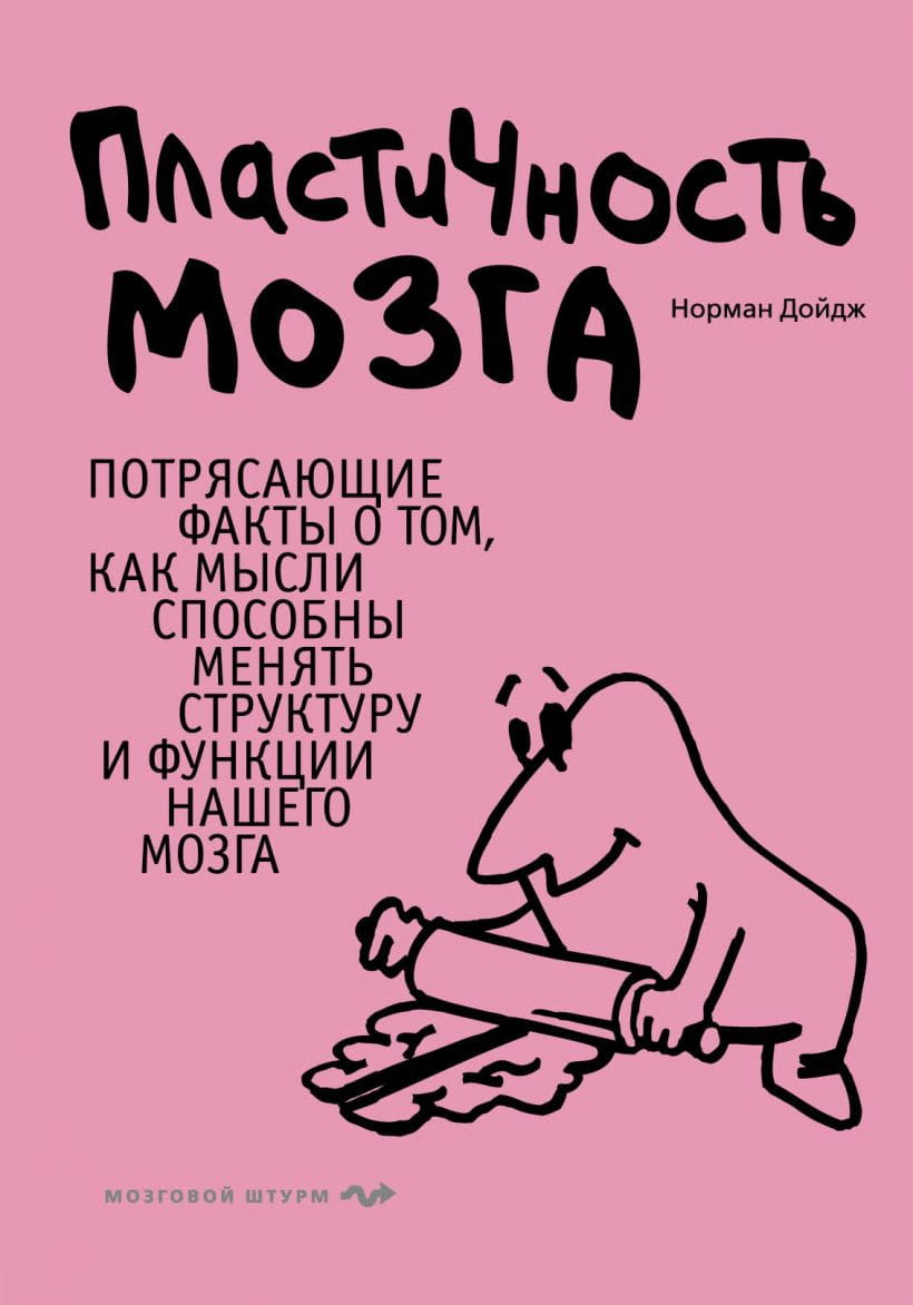 Обложка книги "Пластичность мозга" Нормана Дойджа, изданной Sovabooks, о возможности изменения структуры и функций мозга.