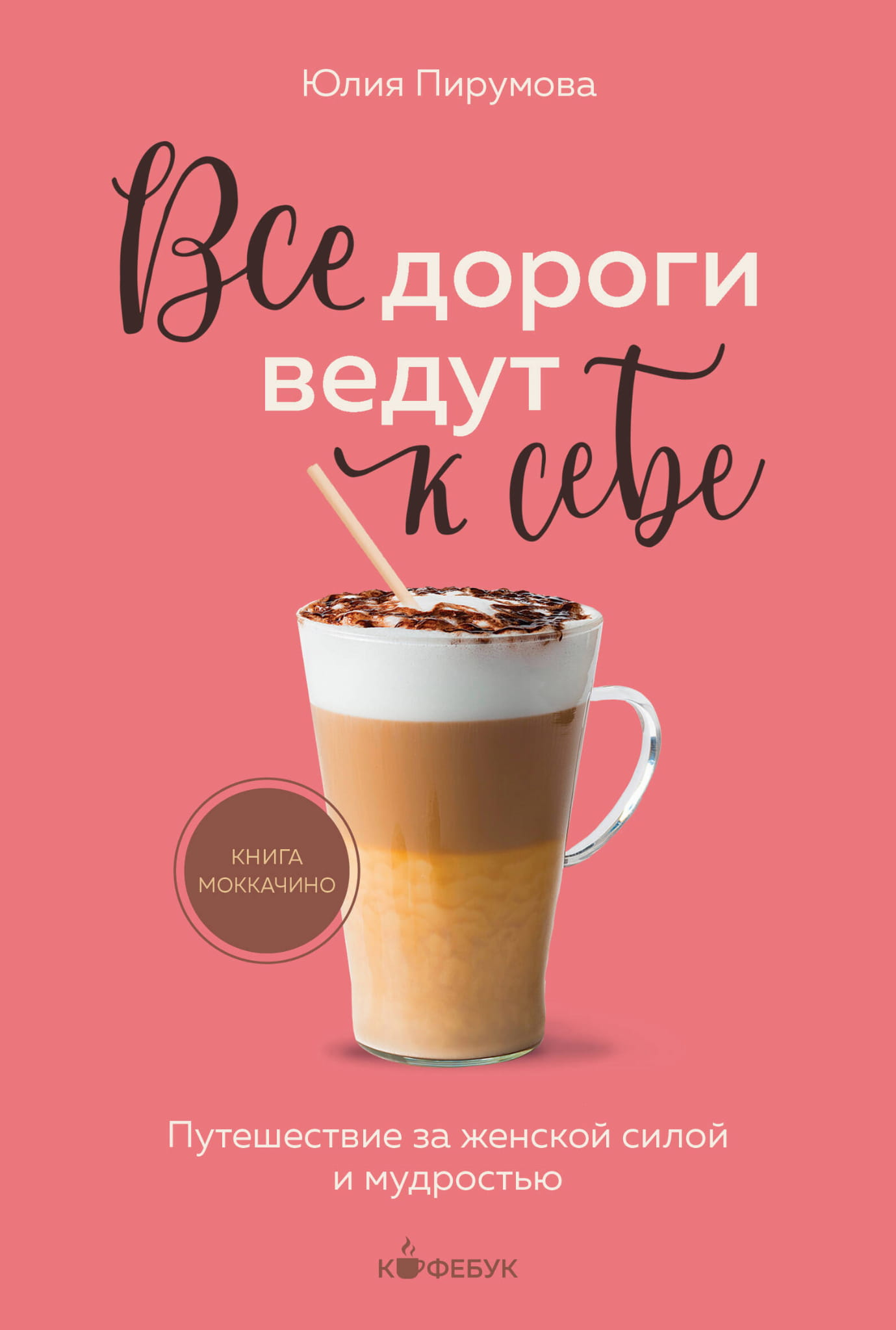 Обложка книги "Все дороги ведут к себе" от SOVABOOKS, о путешествии к женской силе и мудрости, на светлом фоне
