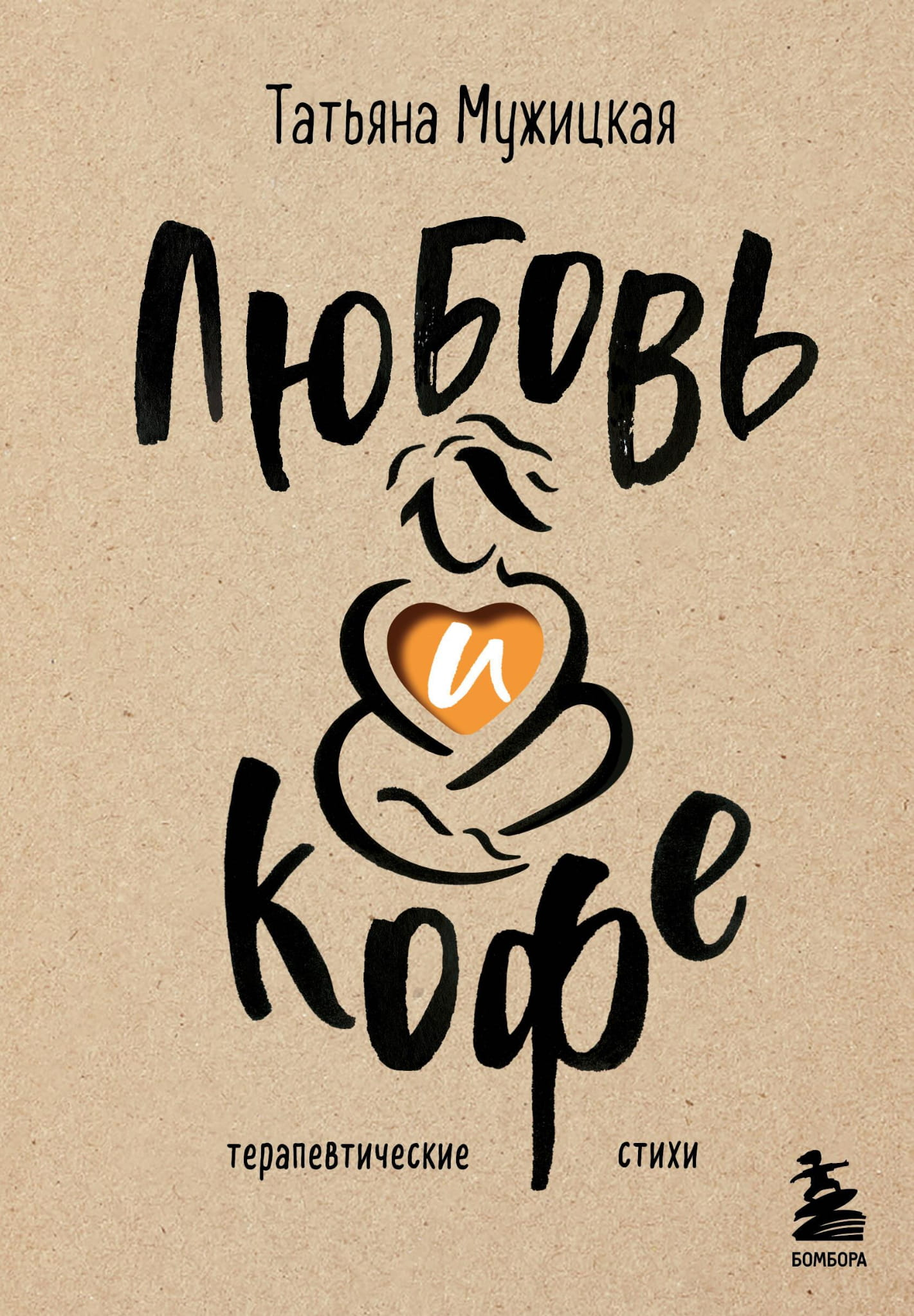 Книга Любовь и кофе. Терапевтические стихи Мужицкая Т.В. - SOVABOOKS