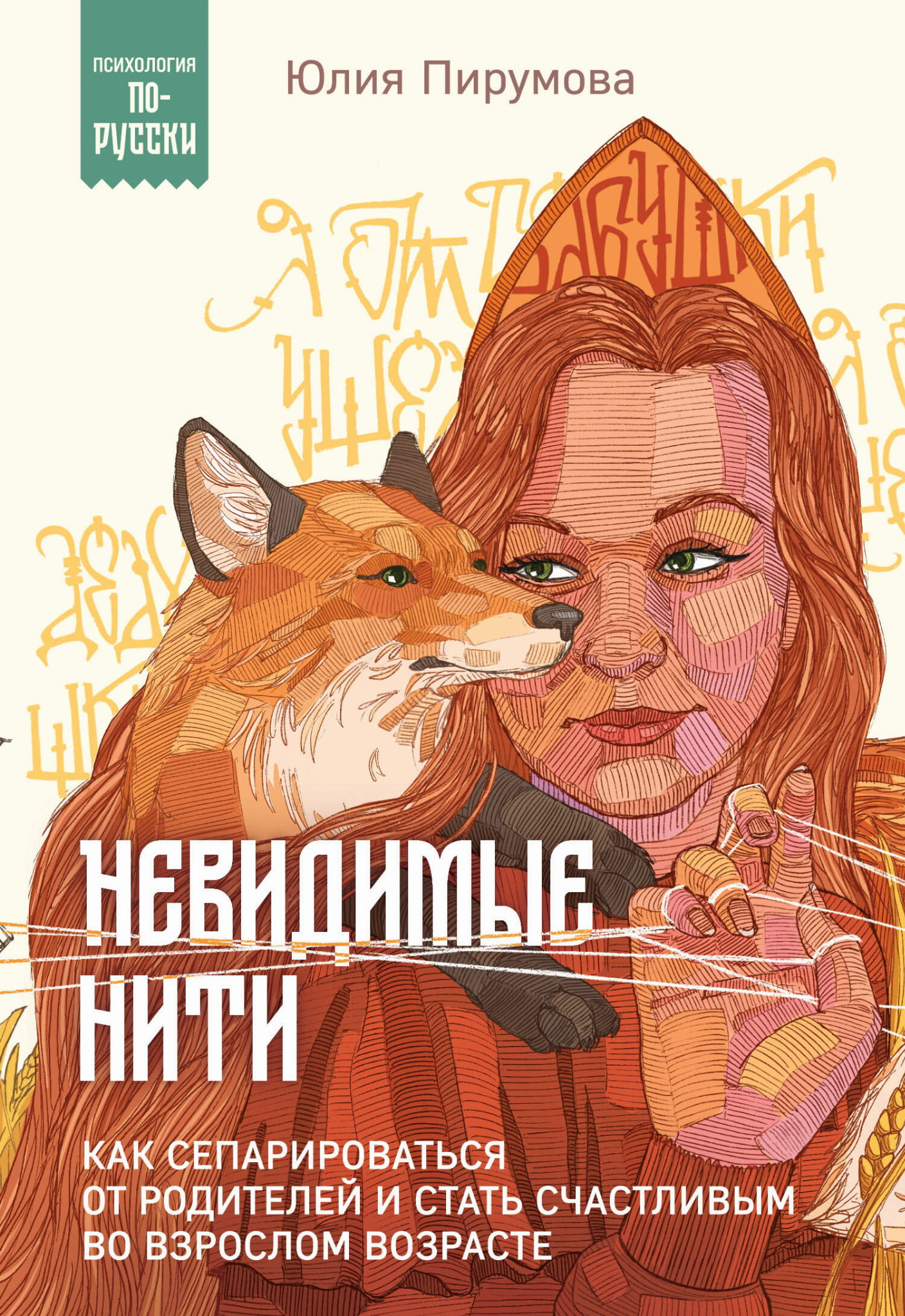 Обложка книги "Невидимые нити" от SOVABOOKS о психологической самостоятельности и сепарации от родителей.