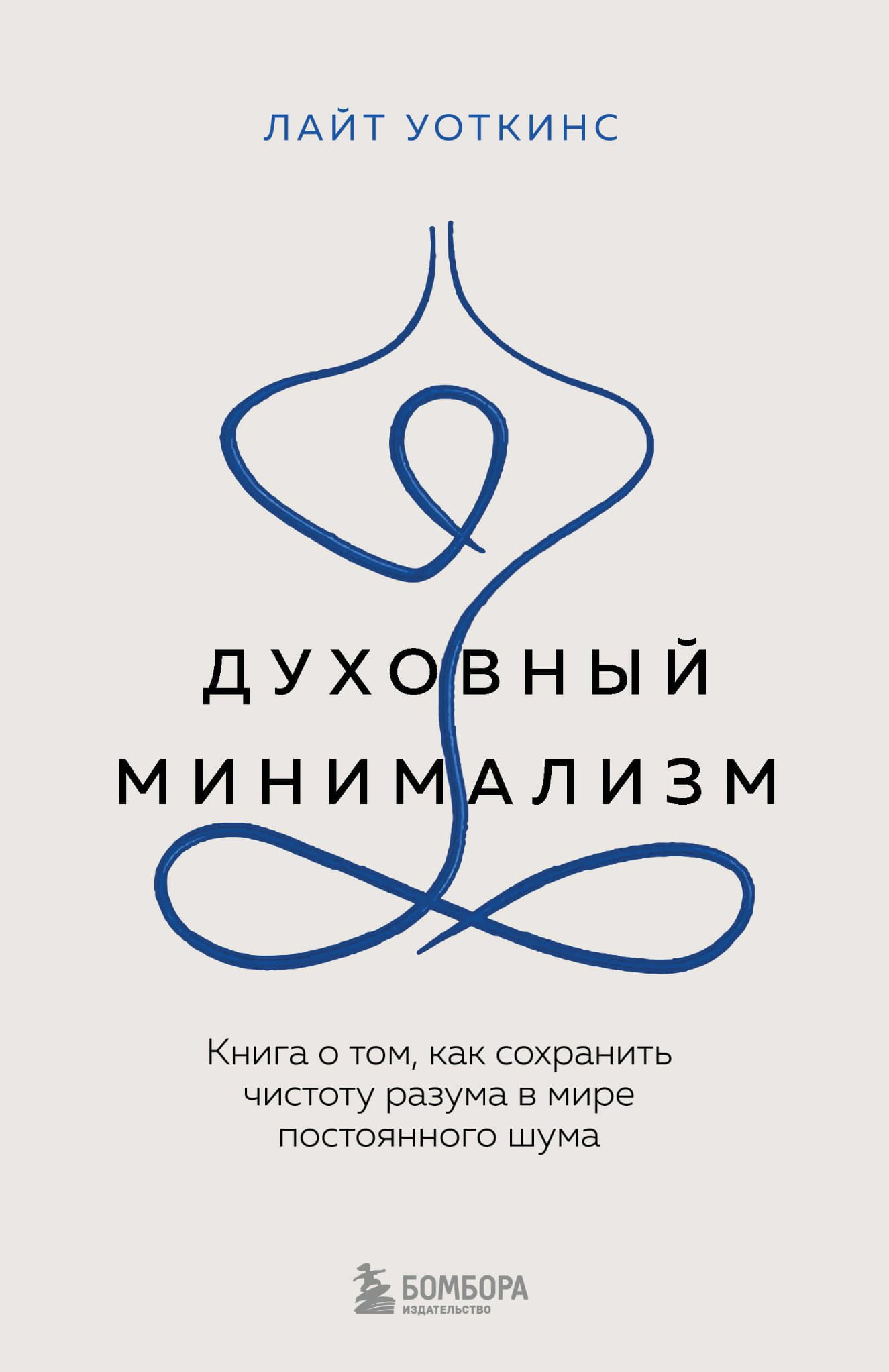 Книга «Духовный минимализм» от SOVABOOKS о сохранении чистоты разума в мире шума, психологическая литература на русском языке