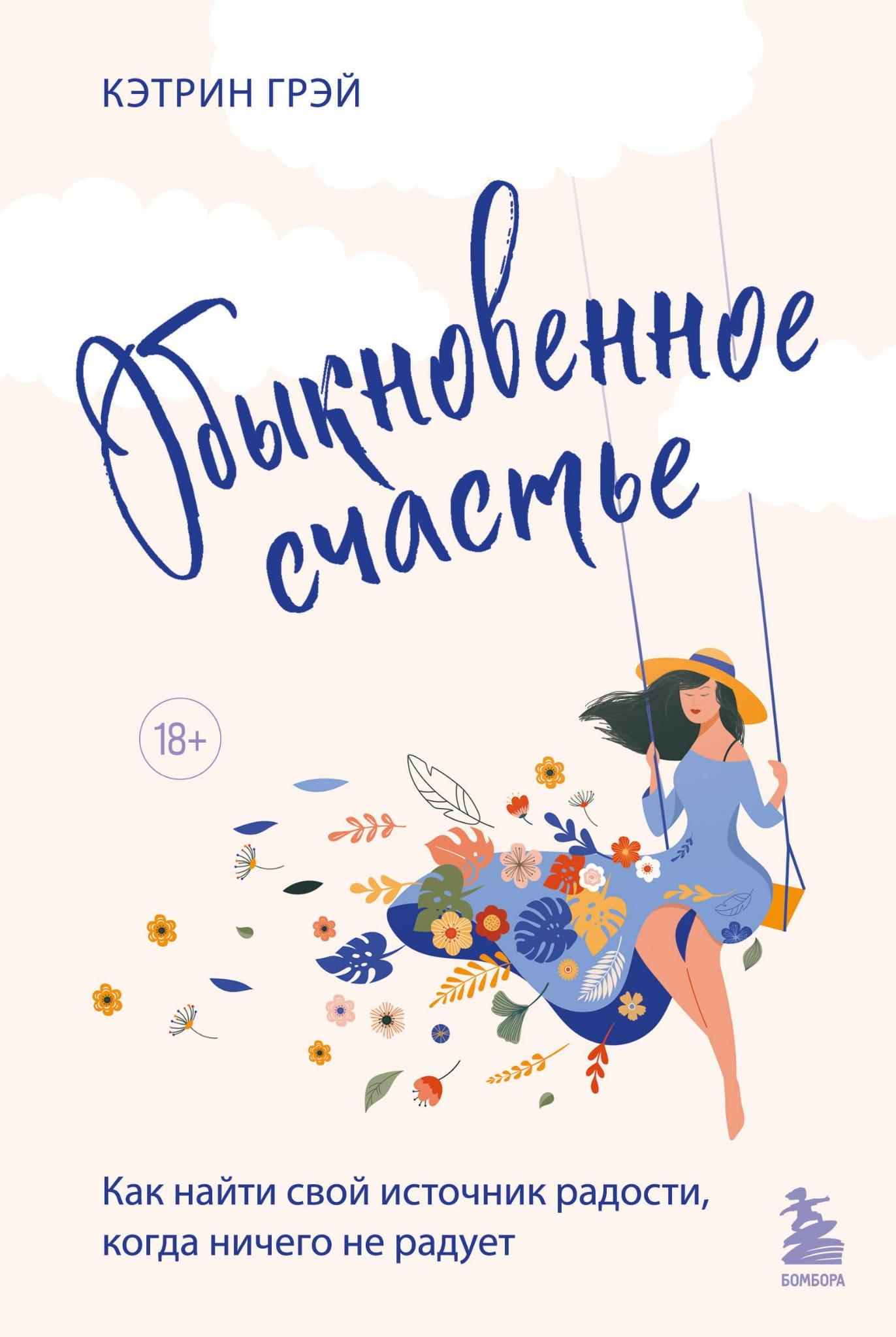 Обложка книги "Обыкновенное счастье" от SOVABOOKS, психологическая литература о поиске источников радости