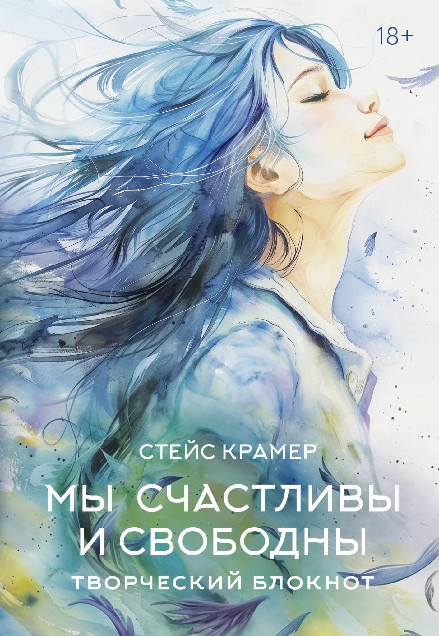 Творческий блокнот SOVABOOKS "Мы счастливы и свободны" для записей и вдохновения, дизайн обложки с текстом.