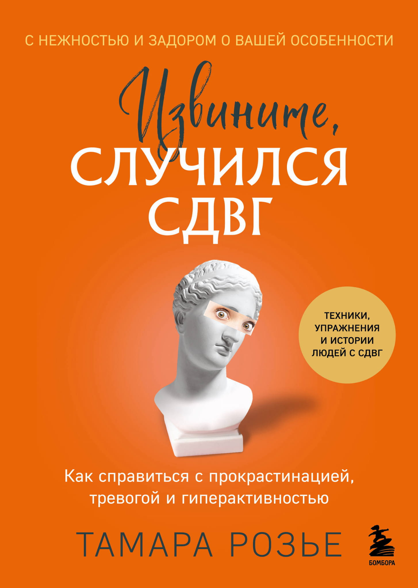 Обложка книги "Извините, случился СДВГ" от SOVABOOKS, посвященная преодолению прокрастинации, тревоги и гиперактивности
