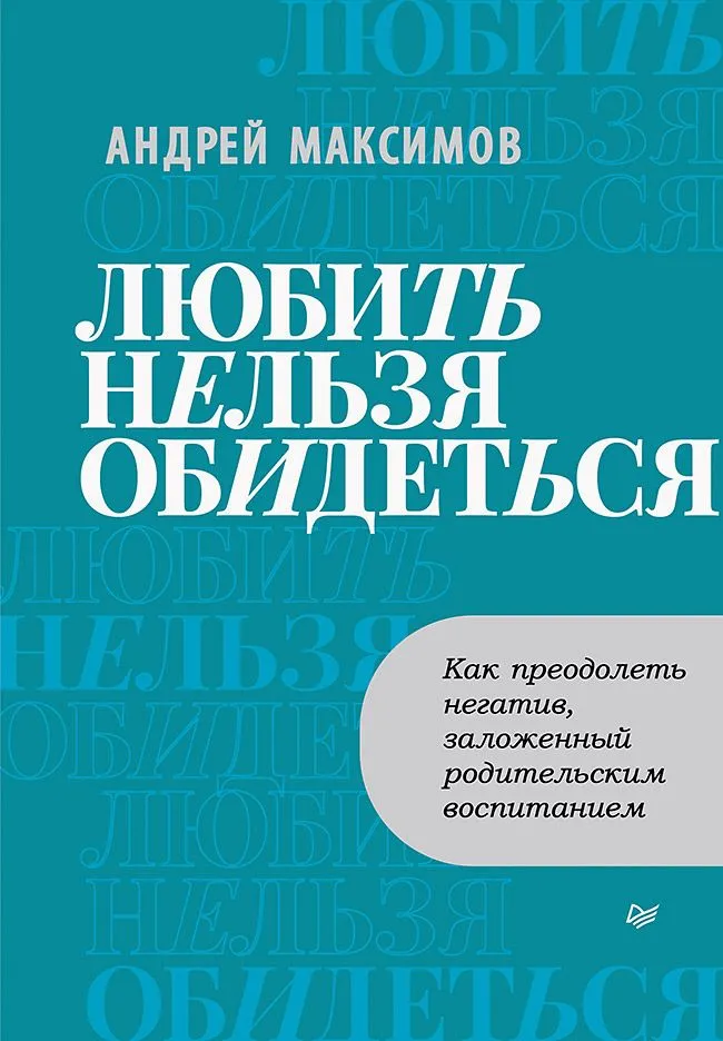 Обложка книги "Любить нельзя обидеться" от SOVABOOKS о преодолении негативных эмоций и психологических аспектов воспитания.