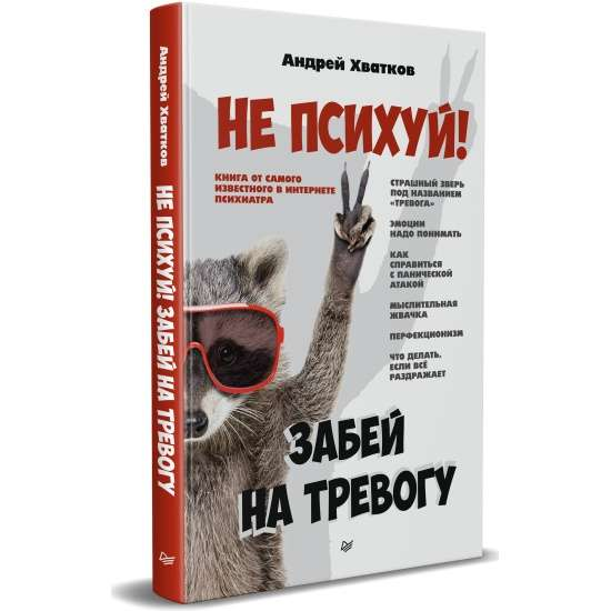 Обложка книги "Не психуй! Забей на тревогу" от SOVABOOKS, психологическая литература о управлении стрессом и тревогой
