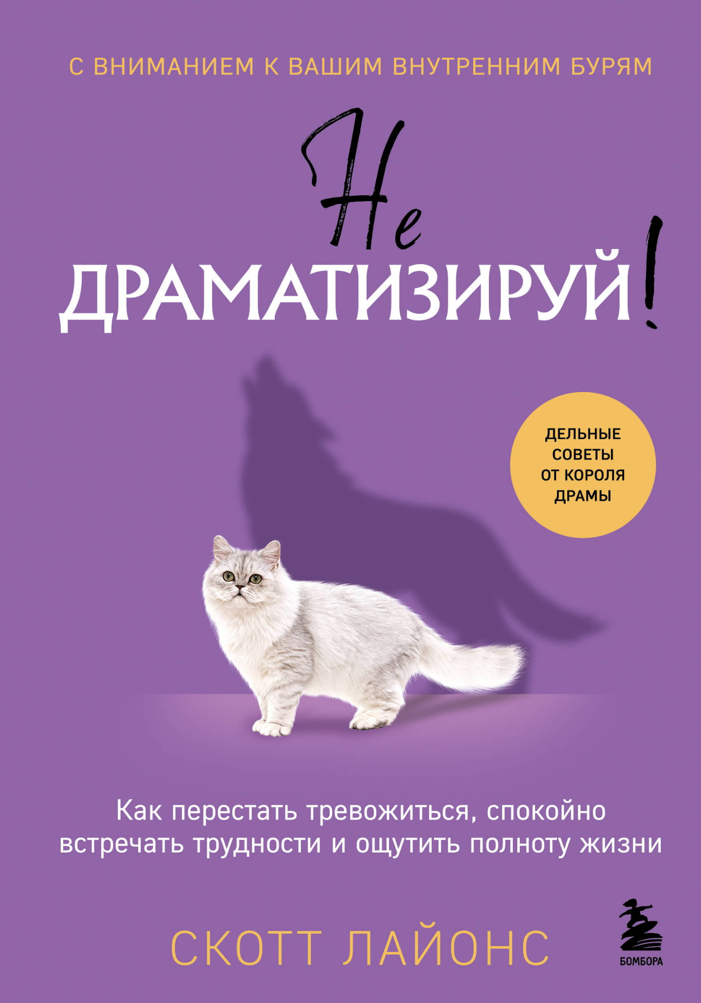 Обложка книги «Не драматизируй!», психологическая литература SOVABOOKS, изображение с названием и дизайном на белом фоне.