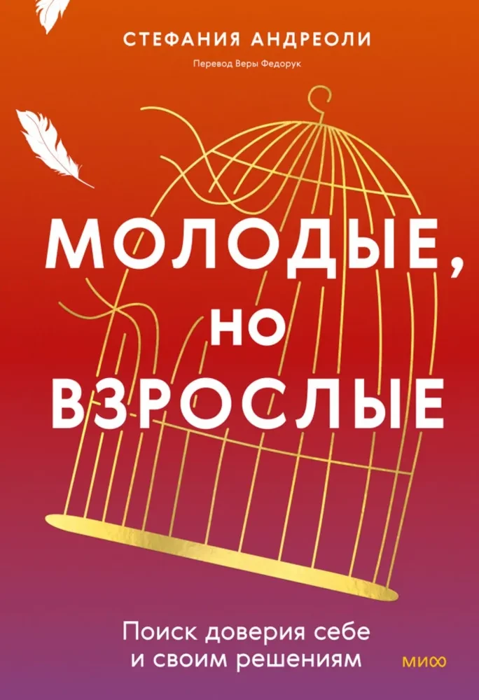 Обложка книги "Молодые, но взрослые" от SOVABOOKS о поиске доверия себе и своим решениям, на белом фоне.