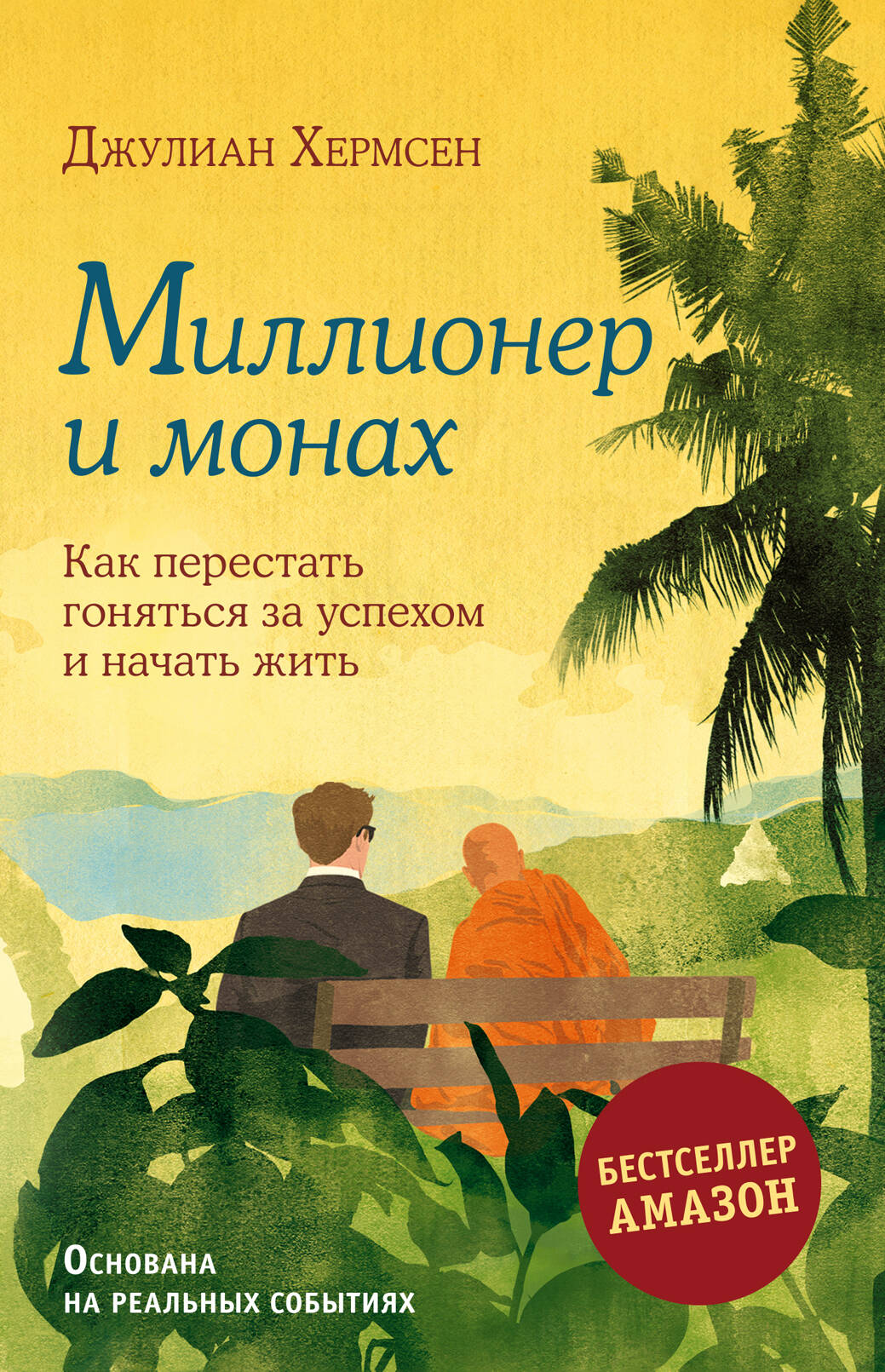 Обложка книги "Миллионер и монах" от SOVABOOKS, жанр психология, изображение текста на белом фоне.