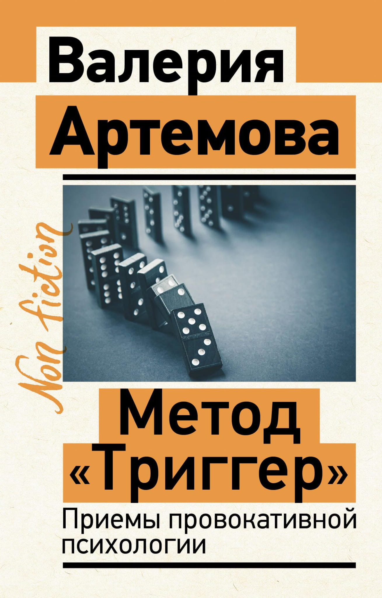 Книга "Метод Триггер. Приемы провокативной психологии" от SOVABOOKS, обложка с названием и автором, изображение книги
