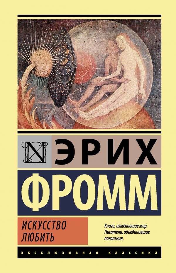 Обложка книги «Искусство любить» — российское научное издание по психологии от SOVABOOKS