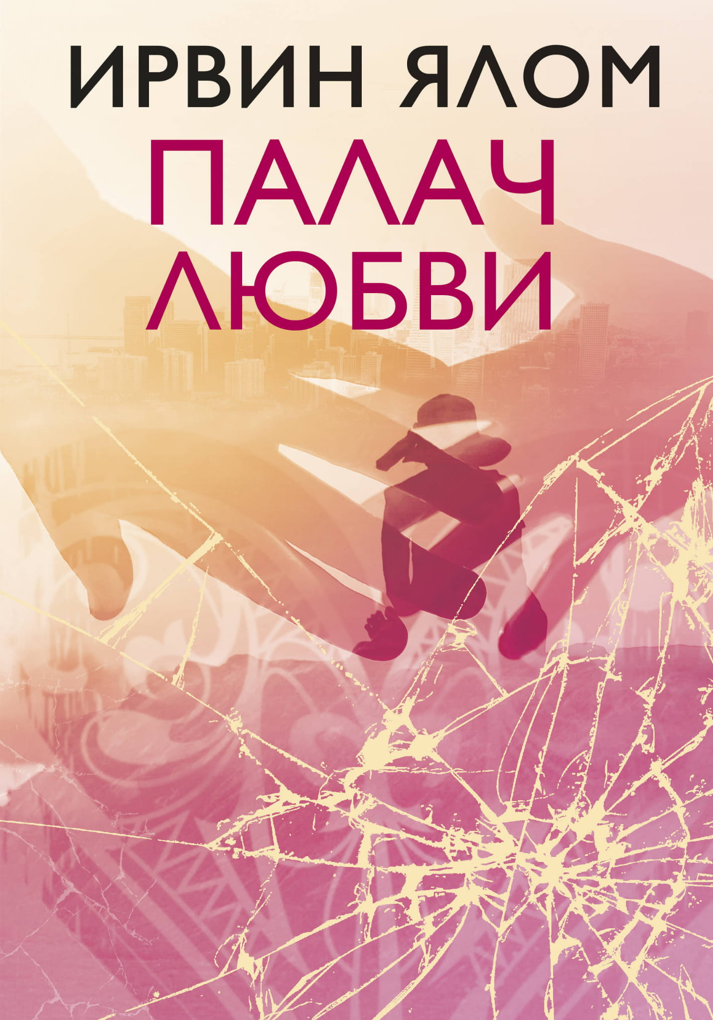 Обложка книги «Палач любви» от SOVABOOKS, российская психологическая нон-фикшн, изображение текста на обложке.