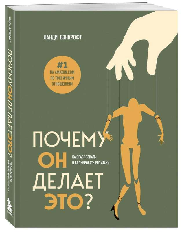 Книга Почему он делает это? Как распознать и блокировать его атаки БЭНКРОФТ Л. - SOVABOOKS