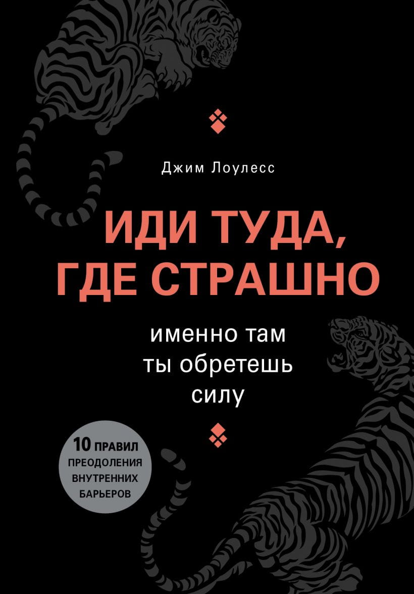 Обложка книги "Иди туда, где страшно. Именно там ты обретешь силу" от SOVABOOKS, мотивационная литература, дизайн на белом фоне