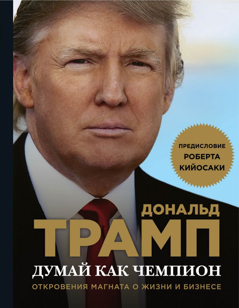 Обложка книги «Думай как чемпион» от SOVABOOKS, российская нон-фикшн книга о мотивации и бизнесе