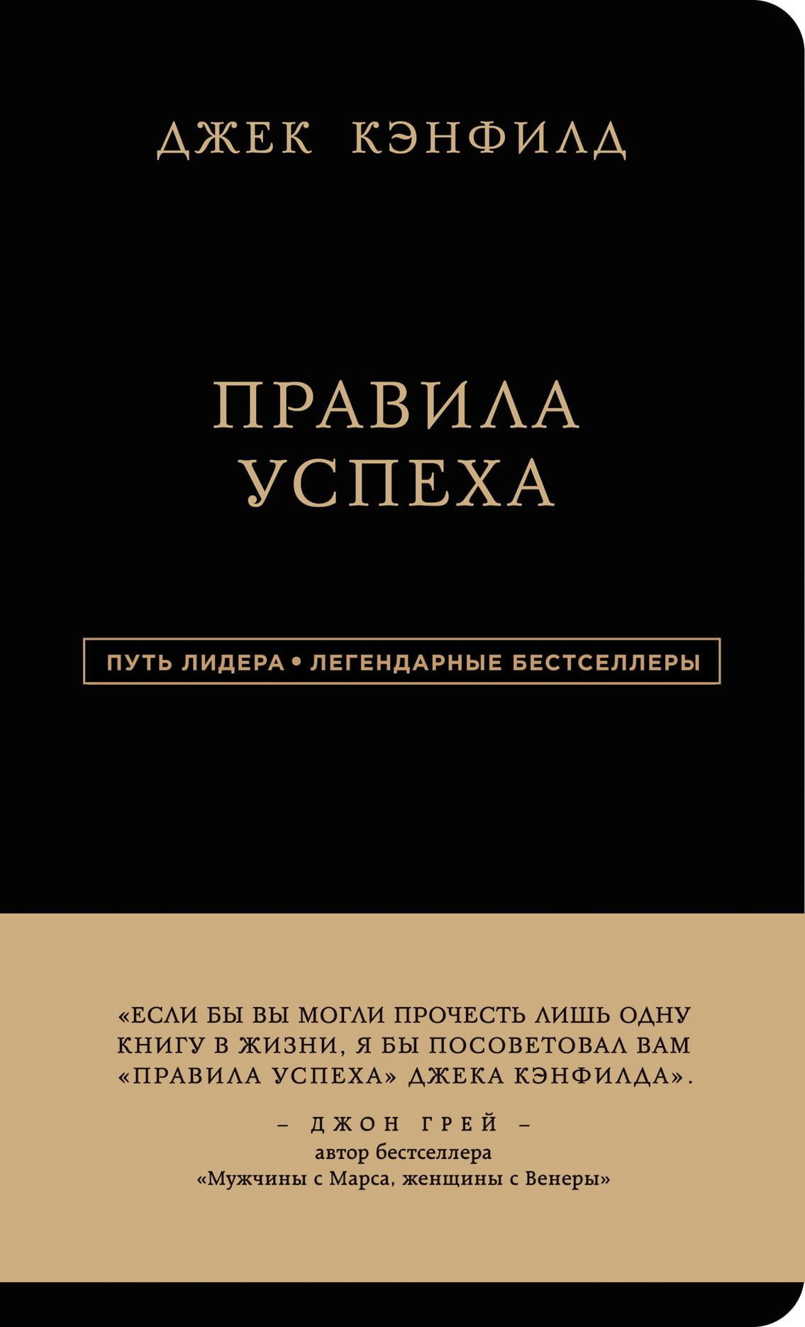 Книга Джек Кэнфилд. Правила успеха Кэнфилд Д., Свитцер Д. - SOVABOOKS
