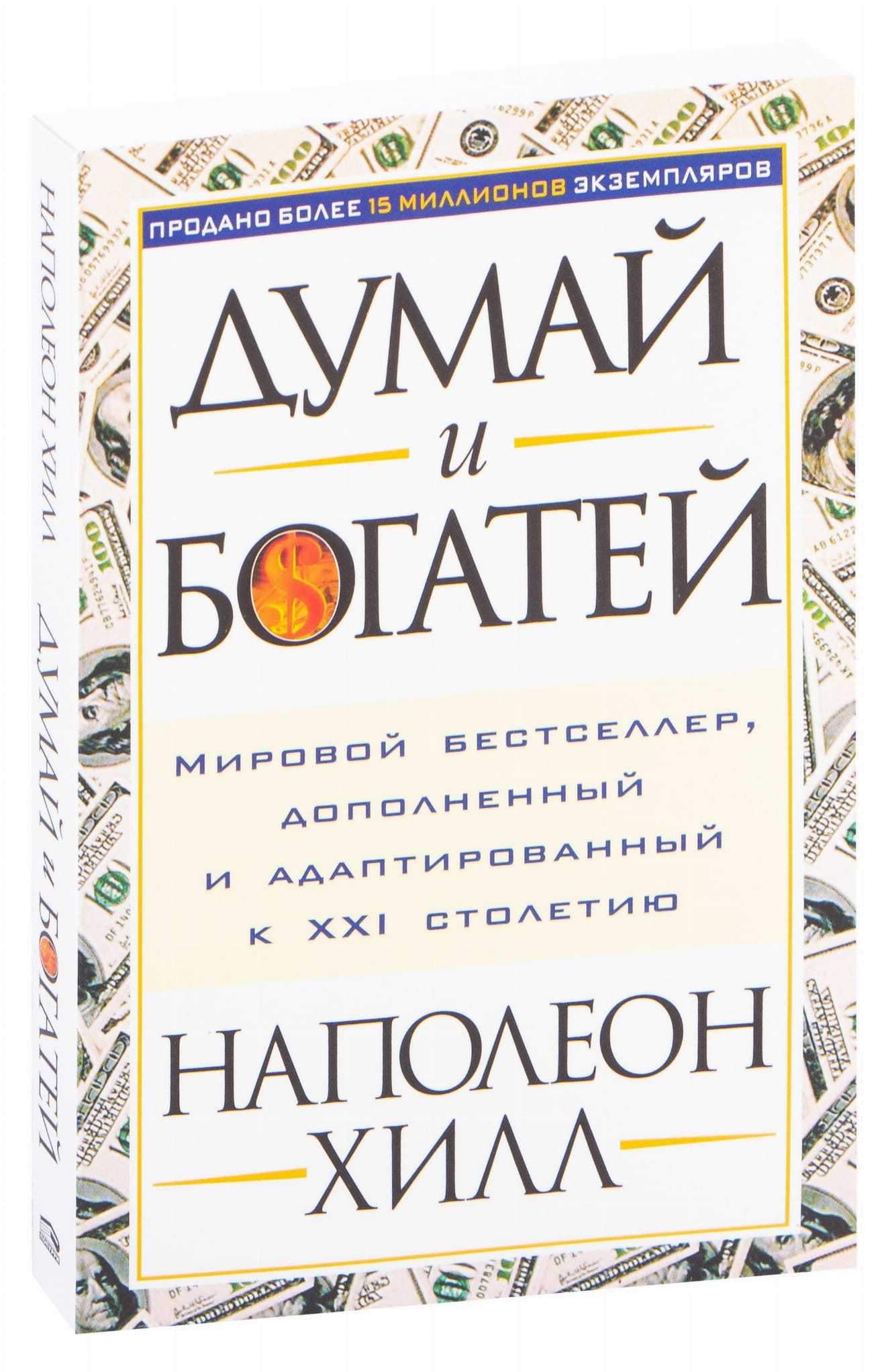 Cover image of "Думай и богатей" by SOVABOOKS, featuring the book's title on a plain background.