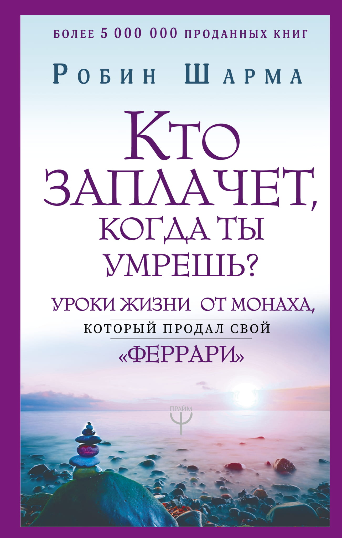 Книга Кто заплачет, когда ты умрешь? Уроки жизни от монаха, который продал свой «феррари» Шарма Р. - SOVABOOKS